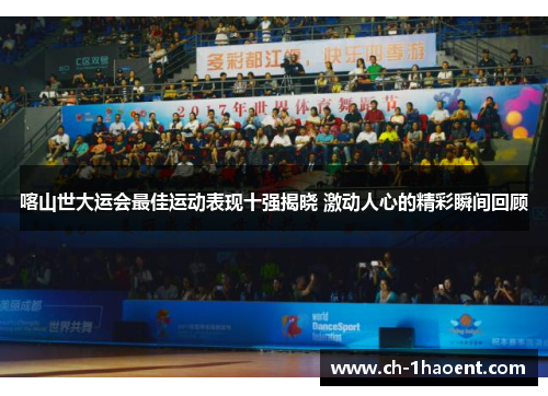 喀山世大运会最佳运动表现十强揭晓 激动人心的精彩瞬间回顾