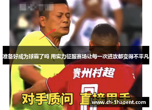 准备好成为球霸了吗 用实力征服赛场让每一次进攻都变得不平凡