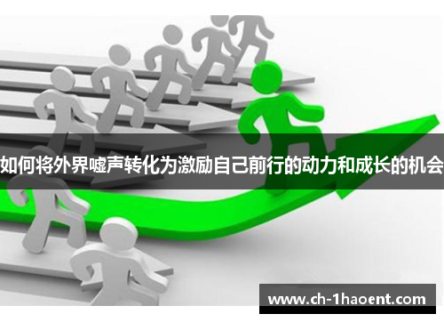 如何将外界嘘声转化为激励自己前行的动力和成长的机会