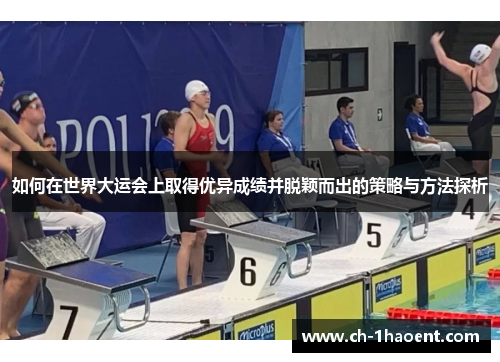 如何在世界大运会上取得优异成绩并脱颖而出的策略与方法探析