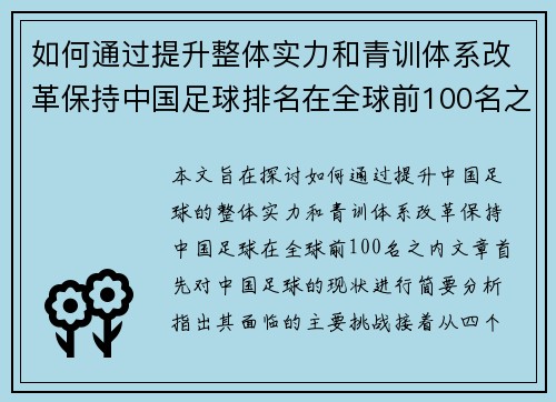 如何通过提升整体实力和青训体系改革保持中国足球排名在全球前100名之内