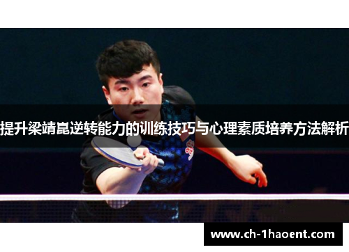 提升梁靖崑逆转能力的训练技巧与心理素质培养方法解析