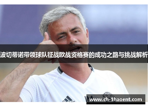 波切蒂诺带领球队征战欧战资格赛的成功之路与挑战解析