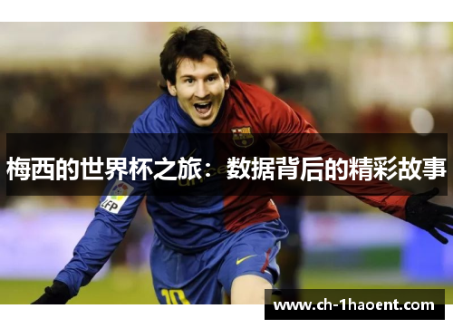 梅西的世界杯之旅：数据背后的精彩故事
