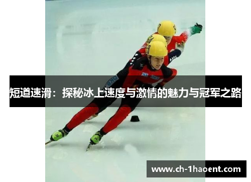 短道速滑：探秘冰上速度与激情的魅力与冠军之路