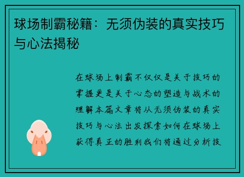 球场制霸秘籍：无须伪装的真实技巧与心法揭秘