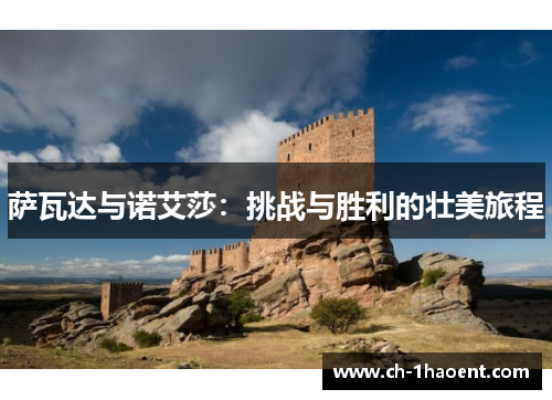 萨瓦达与诺艾莎：挑战与胜利的壮美旅程