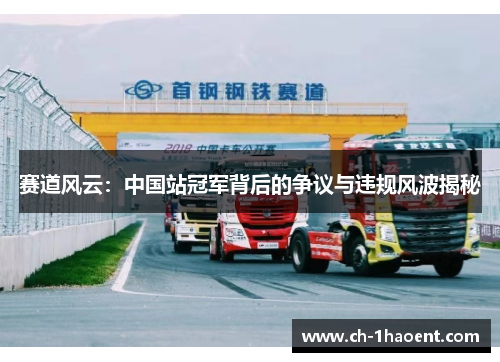 赛道风云：中国站冠军背后的争议与违规风波揭秘