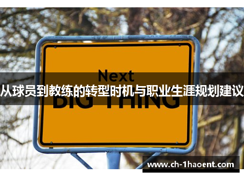 从球员到教练的转型时机与职业生涯规划建议