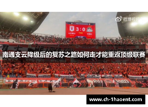 南通支云降级后的复苏之路如何走才能重返顶级联赛
