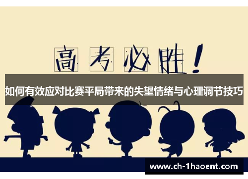 如何有效应对比赛平局带来的失望情绪与心理调节技巧