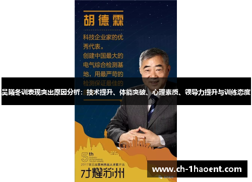 吴曦冬训表现突出原因分析：技术提升、体能突破、心理素质、领导力提升与训练态度