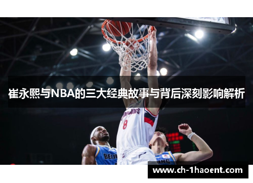 崔永熙与NBA的三大经典故事与背后深刻影响解析