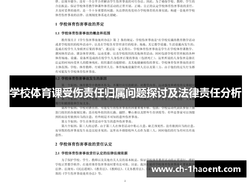 学校体育课受伤责任归属问题探讨及法律责任分析