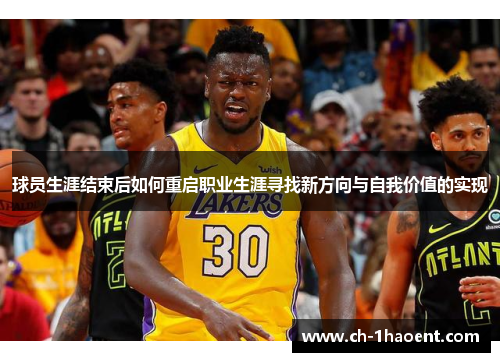 球员生涯结束后如何重启职业生涯寻找新方向与自我价值的实现