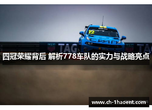四冠荣耀背后 解析778车队的实力与战略亮点