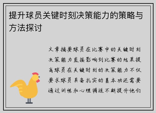 提升球员关键时刻决策能力的策略与方法探讨