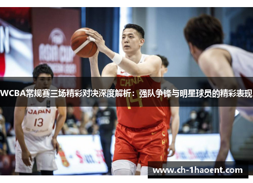 WCBA常规赛三场精彩对决深度解析：强队争锋与明星球员的精彩表现