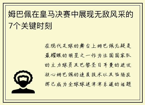 姆巴佩在皇马决赛中展现无敌风采的7个关键时刻