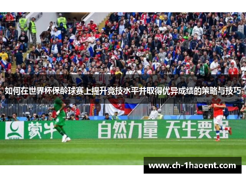如何在世界杯保龄球赛上提升竞技水平并取得优异成绩的策略与技巧