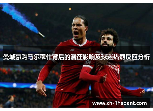 曼城豪购马尔穆什背后的潜在影响及球迷热烈反应分析
