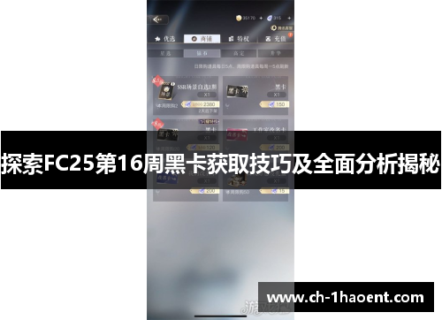 探索FC25第16周黑卡获取技巧及全面分析揭秘