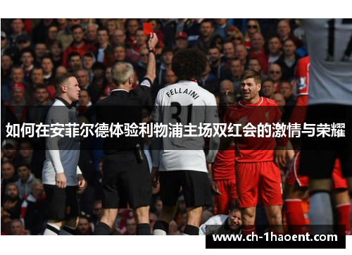 如何在安菲尔德体验利物浦主场双红会的激情与荣耀