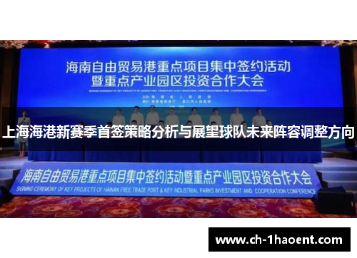 上海海港新赛季首签策略分析与展望球队未来阵容调整方向