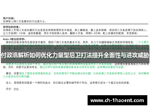 付政浩解析如何优化力量型后卫打法提升全面性与进攻威胁