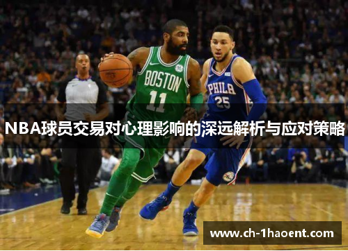 NBA球员交易对心理影响的深远解析与应对策略