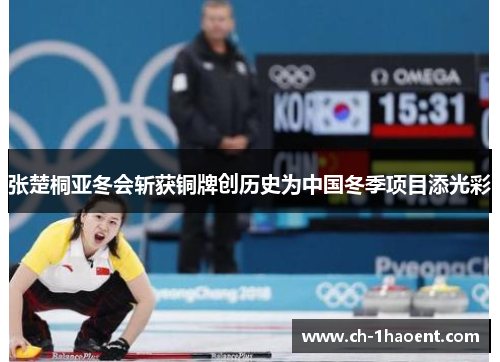 张楚桐亚冬会斩获铜牌创历史为中国冬季项目添光彩