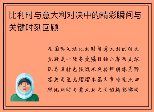 比利时与意大利对决中的精彩瞬间与关键时刻回顾