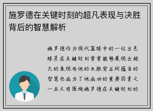 施罗德在关键时刻的超凡表现与决胜背后的智慧解析