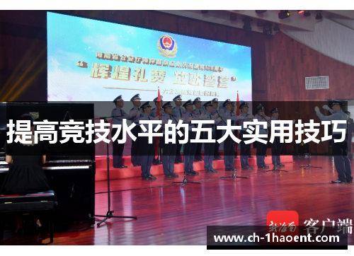 提高竞技水平的五大实用技巧