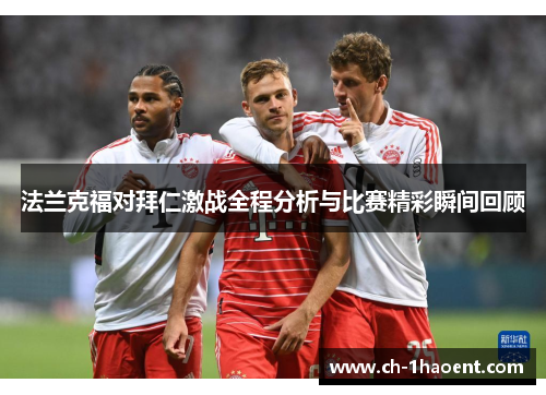法兰克福对拜仁激战全程分析与比赛精彩瞬间回顾