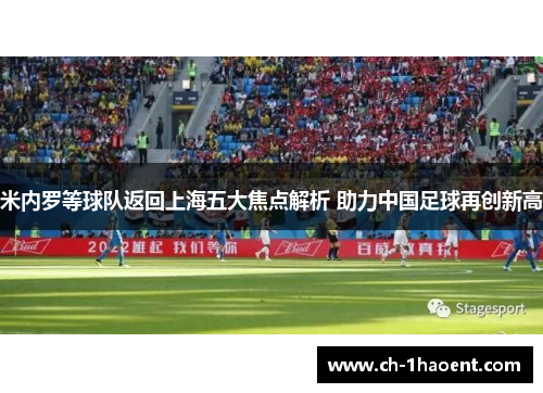 米内罗等球队返回上海五大焦点解析 助力中国足球再创新高