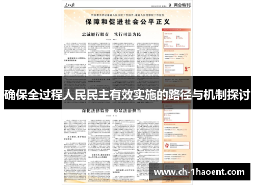 确保全过程人民民主有效实施的路径与机制探讨