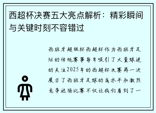 西超杯决赛五大亮点解析：精彩瞬间与关键时刻不容错过