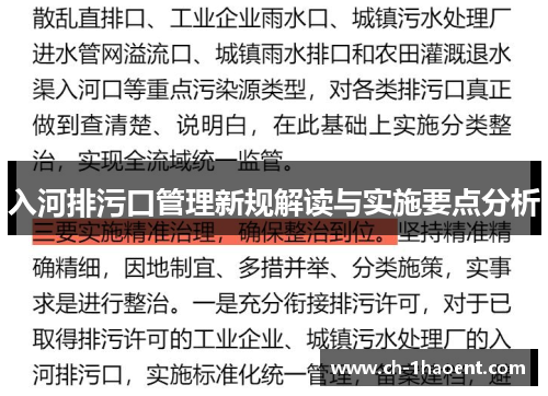 入河排污口管理新规解读与实施要点分析