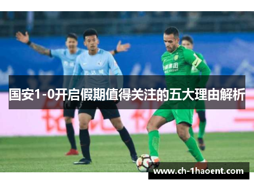 国安1-0开启假期值得关注的五大理由解析