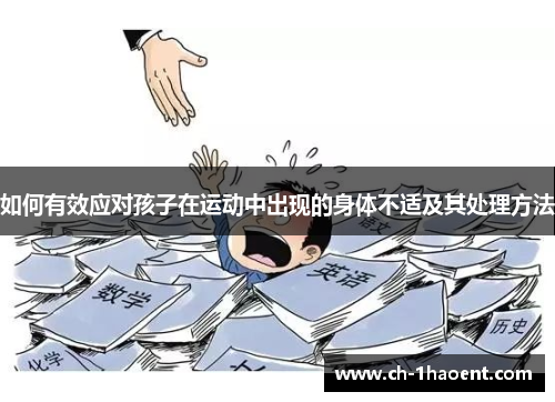 如何有效应对孩子在运动中出现的身体不适及其处理方法