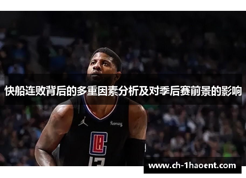 快船连败背后的多重因素分析及对季后赛前景的影响