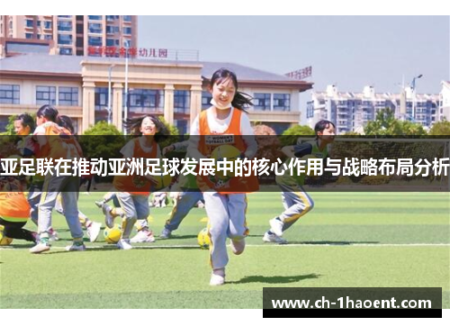 亚足联在推动亚洲足球发展中的核心作用与战略布局分析