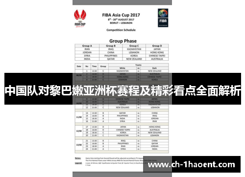 中国队对黎巴嫩亚洲杯赛程及精彩看点全面解析