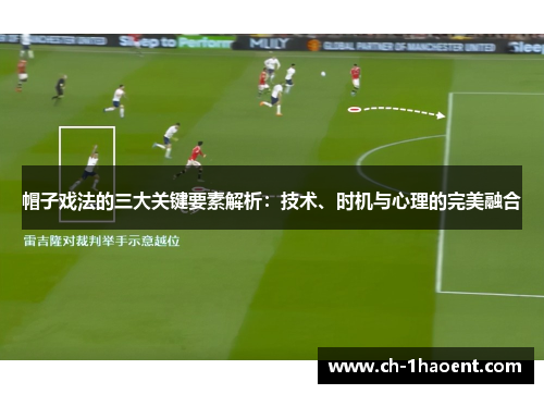 帽子戏法的三大关键要素解析：技术、时机与心理的完美融合