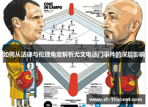 如何从法律与伦理角度解析尤文电话门事件的深层影响
