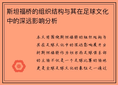 斯坦福桥的组织结构与其在足球文化中的深远影响分析