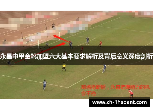 永昌中甲金靴加盟六大基本要求解析及背后意义深度剖析
