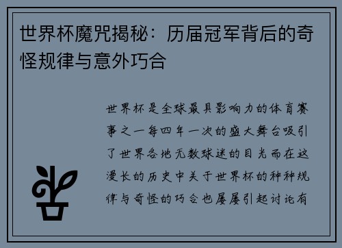 世界杯魔咒揭秘：历届冠军背后的奇怪规律与意外巧合