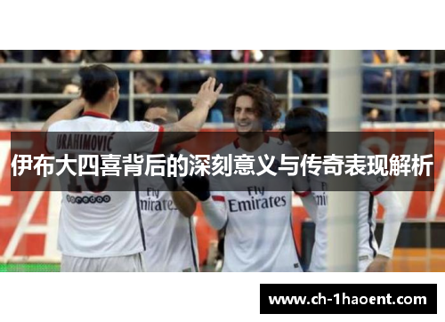 伊布大四喜背后的深刻意义与传奇表现解析